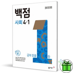 (사은품) 백점 초등 사회 4-1 (2025년)