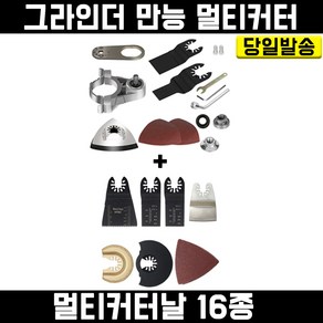 멀티커터+만능 멀티커터날 16종 세트 앵글그리인더 날 샌더 샌딩기 마끼다 디월트 밀워키 보쉬 호환, 1개