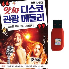 트로트USB 앗싸 디스코 관광 메들리 80곡 논스톱 특급 관광 디스코텍 노래 나영이