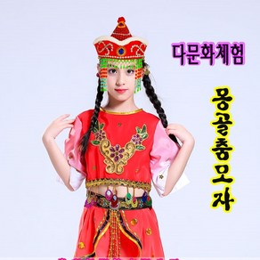 청나라모자 몽골춤 모자 다문화체험 중국어교구 중국전통모자