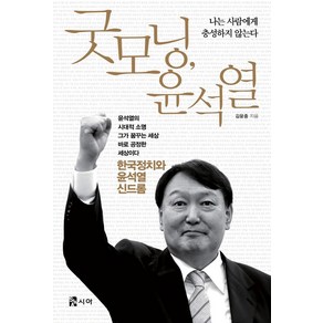 굿모닝 윤석열, 시아, 김윤중