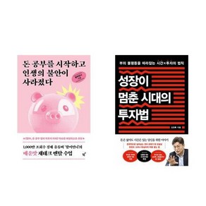 하나북스퀘어 돈 공부를 시작하고 인생의 불안이 사라졌다+성장이 멈춘 시대의 투자법