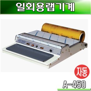 유니랩포장기 식품포장 업소용/전기식(자동)A-450/1대