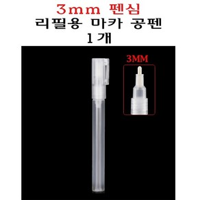 마카 공펜 3mm 리필 리필용 보드마카 마카펜 빈펜