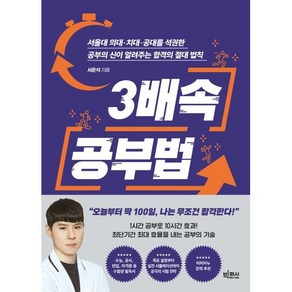 3배속 공부법 : 서울대 의대·치대·공대를 석권한 공부의 신이 알려주는 합격의 절대 법칙, 빅피시, 서준석 저