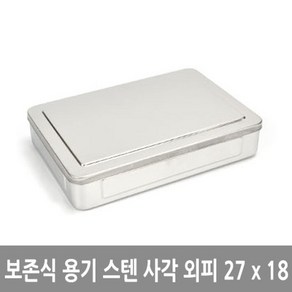 보존식 용기 음식 보관 PC 스텐 사각 외피 27cm, 1개