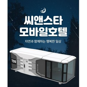 모듈러주택 이동식 캠핑 정박형 카라반 우주선 펜션 농막 이동식 주택 모바일 하우스 씨앤스타 모바일호텔, 1개