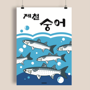 P109 숭어 포스터 제철 회 봄 밀치 보리숭어 일식 횟집 한식 술집 식당 생선회 별미, A3(중) 297x420mm