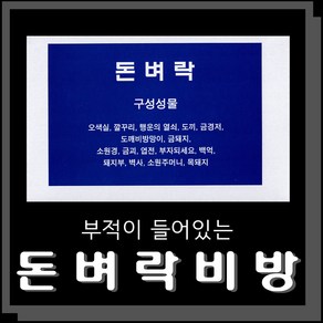 부적이 들어있는 돈벼락비방 불교용품 무속용품 부적 비방 비법 비방용품, 1개