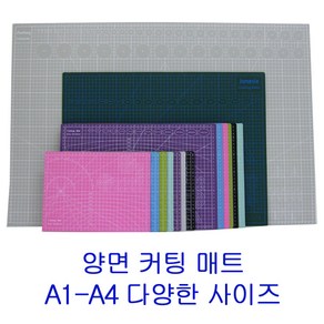 양면커팅매트 A1-A4 다양한 사이즈