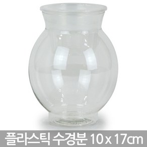 인테리어 수경화분 10x17cm - 수경 화분 플분 거실화분 인테리어화분 플라스틱화분 인테리어 책상화분 유리화분 수경분, 04_Sein_100B 플라스틱수경분