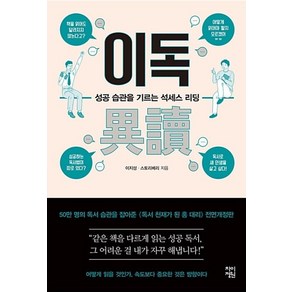 이독:성공 습관을 기르는 석세스 리딩