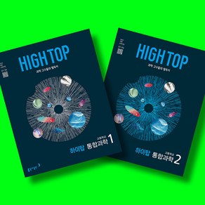 HIGH TOP 하이탑 고등학교 통합과학 1 + 통합과학 2 전2권 세트 (2025년 고1용) 동아출판, 과학영역, 고등학생