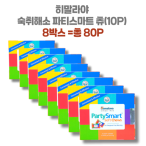 히말라야 숙취해소 파티스마트 츄 10P, 8개