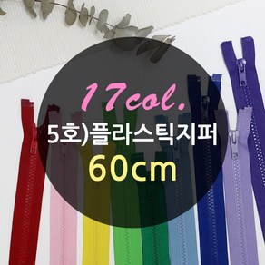 이노99 60cm) 5호 플라스틱점퍼지퍼(17컬러), 레드, 1개