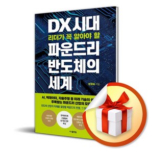 DX 시대 리더가 꼭 알아야 할 파운드리 반도체의 세계 (이엔제이 전용 사 은 품 증 정)