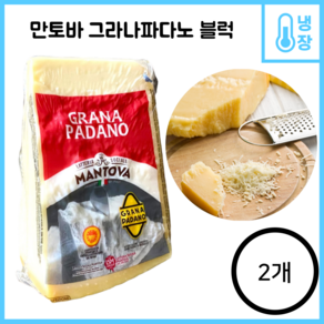 만토바 그라나파다노 치즈 블럭, 2개, 1kg