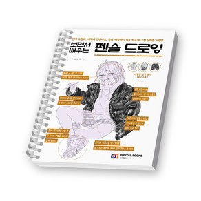 보면서 배우는 펜슬 드로잉 디지털북스 [스프링제본], [제본 1권]