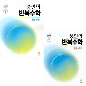 2025 풍산자 반복수학 공통수학1+공통수학2 세트 (전2권), 수학영역