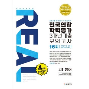 리얼 오리지널 전국연합 학력평가 기출모의고사 3개년 16회 고1 영어(2025), 영어영역, 고등 1학년