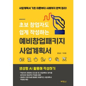 초보 창업자도 쉽게 작성하는 예비창업패키지 사업계획서:사업계획서 기초 이론부터 사례까지 완벽 정리!, 박영사, 홍일성, 박세훈