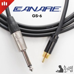 리안 카나레 GS-6 55 RCA 케이블 / TS - RCA (길이 선택), 1m, 1개