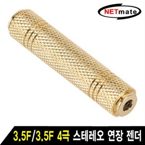 NETmate 스테레오 3.5mm(F/F) 4극 연장 젠더/NM-JR19/골드메탈/양쪽 3.5mm 4극 스테레오 Female(암) 커넥, 1개