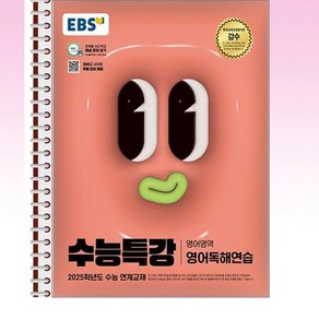 EBS 수능특강 영어영역 영어독해연습 - 스프링 제본선택, 제본안함