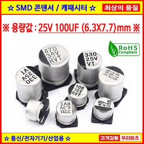 25V 100UF 6.3X7.7 85도 SMD 전해콘덴서 ANY VENDOR SMD CAPACITOR 컨덴서, 1개