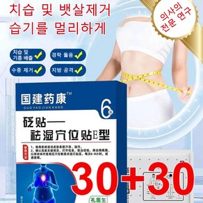 30+30매 즉효 한방 치습 혈자리 패치 치습 및 뱃살제거습기를 멀리하게