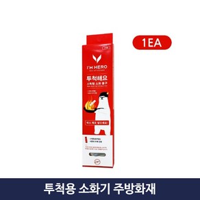 투척용 던지는 소화기 k급 주방화재 아임히어로, 1개