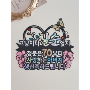 [영오이모루토퍼] 칠순케이크토퍼 그냥지나칠순없지 청춘은70부터, 아버지, 1개