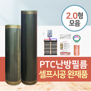 원적외선 PTC난방필름 셀프시공 완제품 1난방 가로2형(2M폭 기준) 온도조절기+단열재 포함