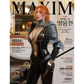 맥심 MAXIM B형 (월간) : 2월 [2025], 와이미디어, MAXIM 편집부