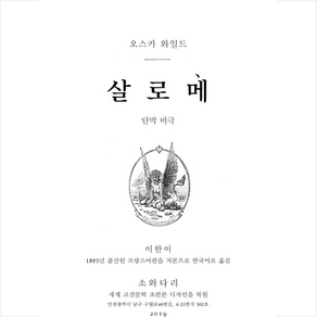 [1893년 초판본 오리지널 디자인] 살로메, 소와다리, 오스카와일드