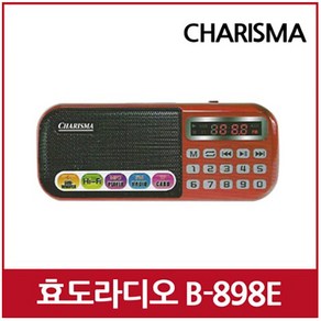 [트롯마켓]효도라디오 카리스마 B-898E / 효도라디오 / 부모님선물 / 어버이날선물 / 충전식 휴대용 등산용 낚시용 /MP3, 효도라디오 카리스마 B-898E