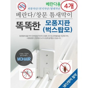 베니니 2+2 겨울엔 외풍차단 여름엔 벌레차단 우리집지킴이 모풍지판 베란다용, 4개