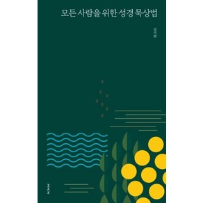 모든 사람을 위한 성경 묵상법, 성서유니온