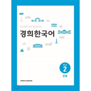 경희한국어 중급 2 문법