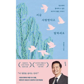 웅진북센 지금 사랑한다고 말하세요 김창옥 신간 드립백 엽서 3종 세트 증정