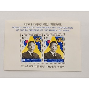 한국우표 C355 / 제9대 대통령 취임 기념우표 (박정희 대통령)1978년 시트 (이물질 /구김있음)