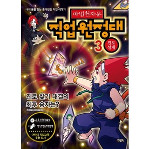 마법천자문 직업원정대 3: 진로 설계:진로 찾기 대결의 최후의 승자는, 아울북