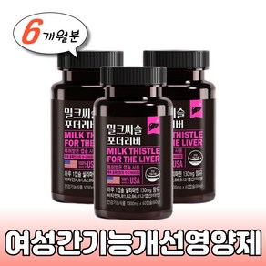 여성 간기능 개선 영양제 밀크씨슬 1000mg 60캡슐 아연 엽산 간건강식품 간에좋은음식 간에좋은식품 엉겅퀴 실리마린 밀크시슬 부모님 장인어른 집들이 선물 대두레시틴 비타민B1