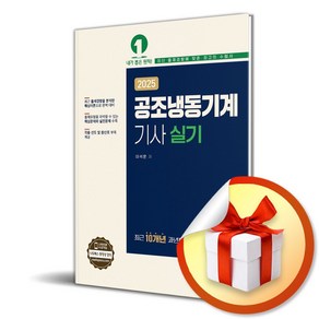 2025 공조냉동기계기사 실기 (이엔제이 전용 사 은 품 증 정)