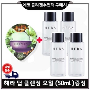 GE7 에코 콜라겐 수면팩 구매시 헤라 딥 클렌징 오일 샘플 50ml 4개_ 총 200ml