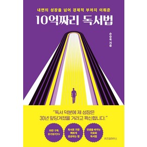 10억짜리 독서법:내면의 성장을 넘어 경제적 부까지 이뤄준, 손승욱, 위즈덤하우스