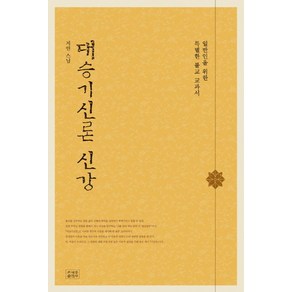 대승기신론 신강:일반인을 위한 특별한 불교 교과서, 조계종출판사