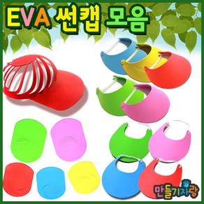 만들기자랑 eva썬캡/eva썬캡모자/썬캡만들기/만들기재료/eva모자, EVA썬캡B형, 하늘