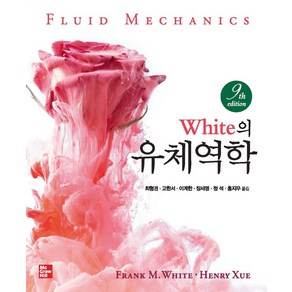 White의 유체역학, Fank M. White, Heny Xue(저).., McGaw Hill Koea