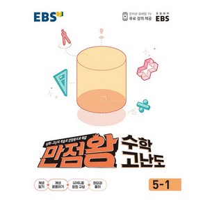 EBS 초등 만점왕 수학 고난도 5-1, 한국교육방송공사, 초등5학년